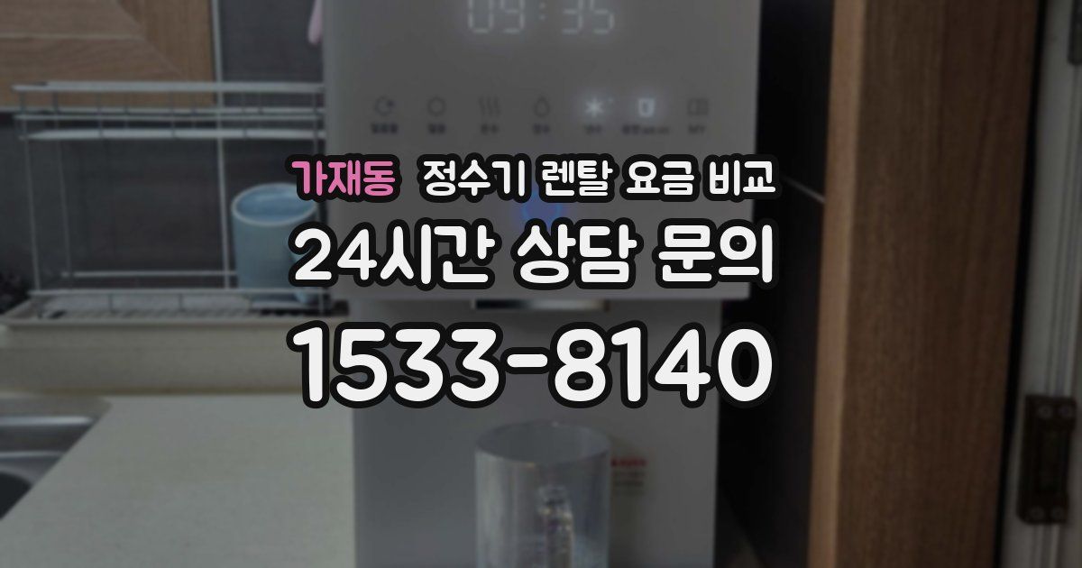 가재동 정수기 렌탈 요금 비교