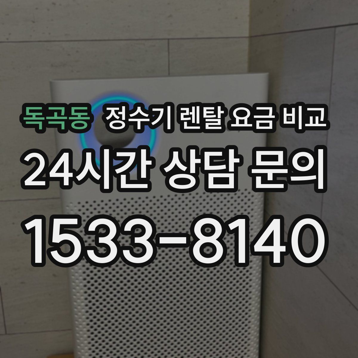 독곡동 정수기 렌탈 요금 비교