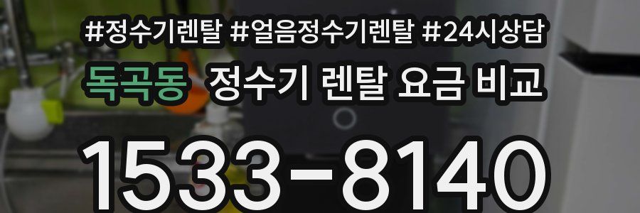 독곡동 정수기 렌탈 요금 비교