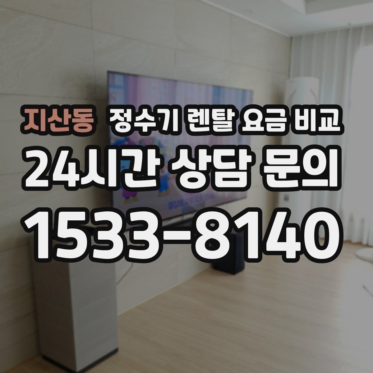 지산동 정수기 렌탈 요금 비교