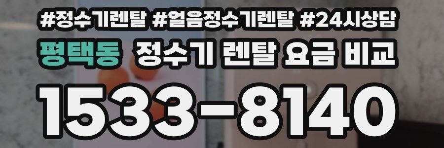 평택동 정수기 렌탈 요금 비교