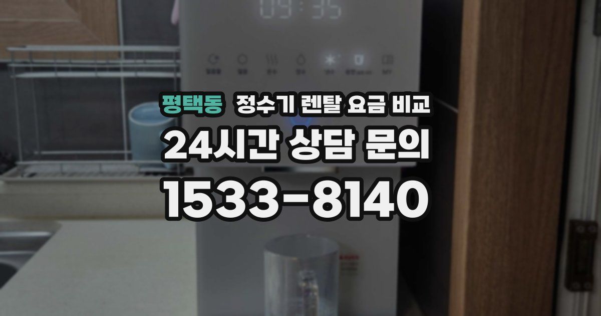 평택동 정수기 렌탈 요금 비교