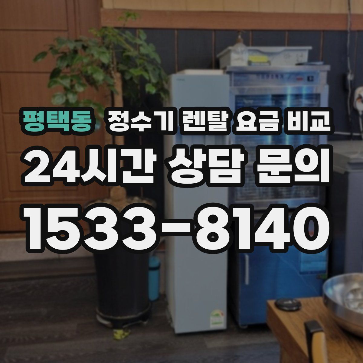 평택동 정수기 렌탈 요금 비교