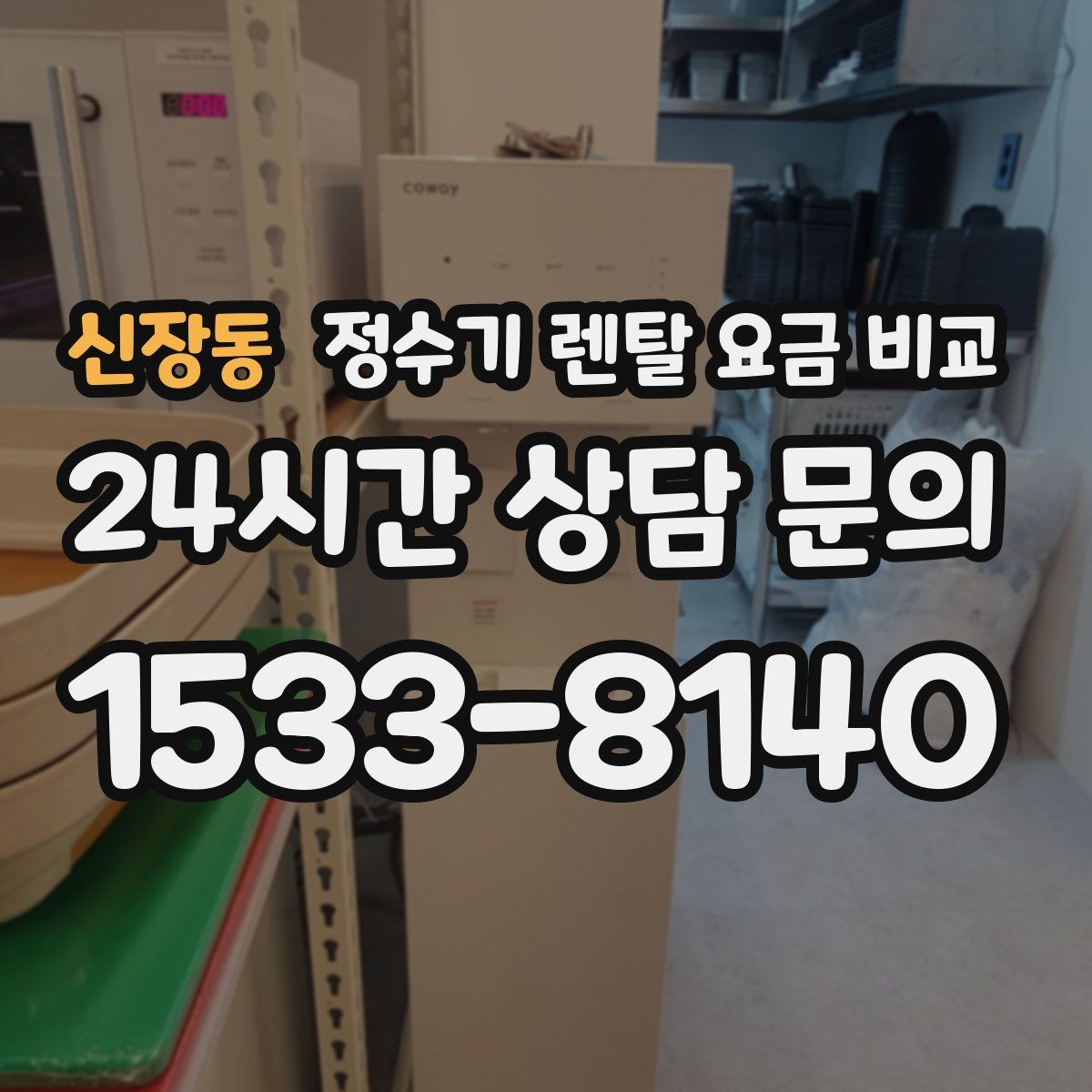 신장동 정수기 렌탈 요금 비교