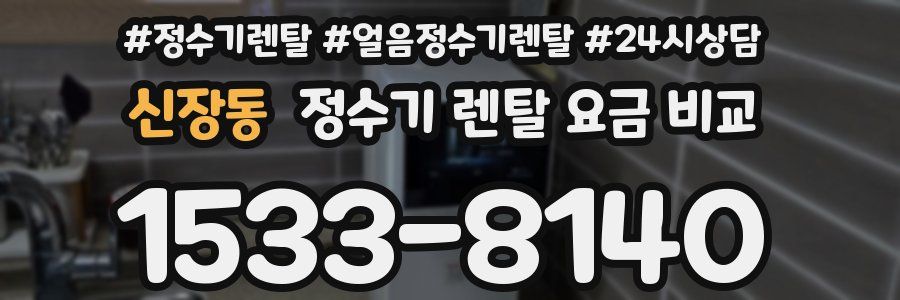 신장동 정수기 렌탈 요금 비교