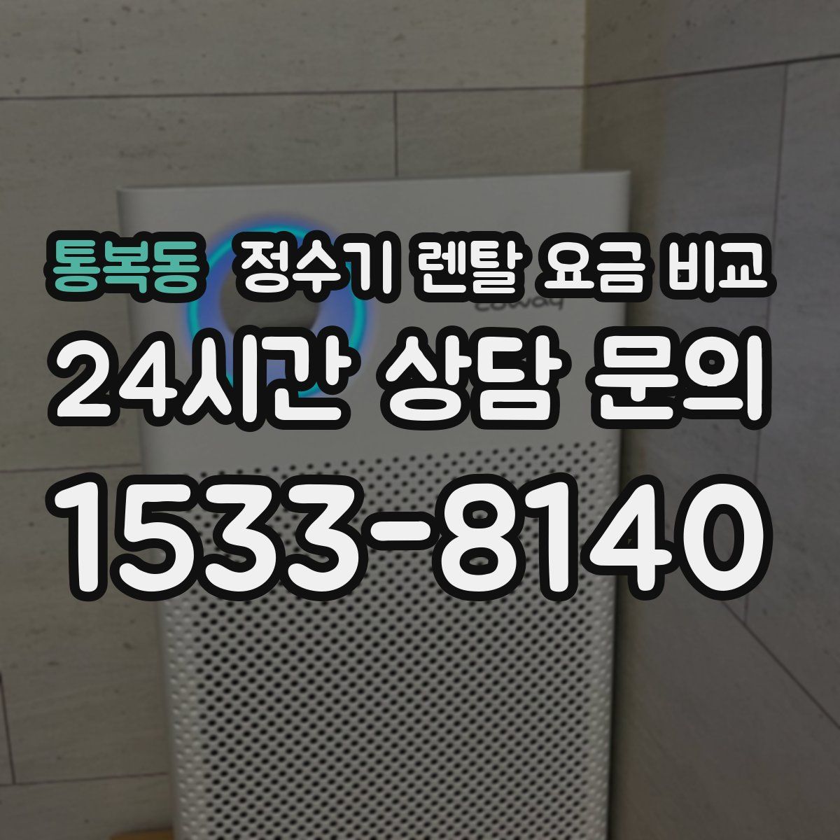 통복동 정수기 렌탈 요금 비교