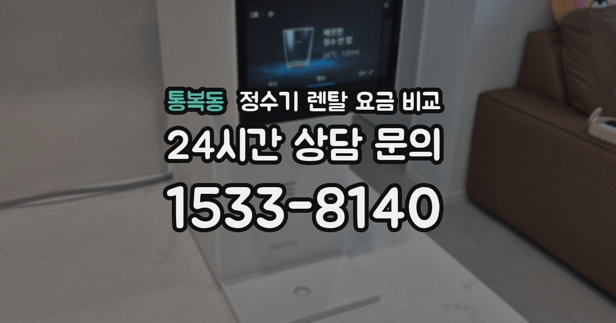 통복동 정수기 렌탈 요금 비교