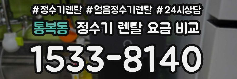 통복동 정수기 렌탈 요금 비교