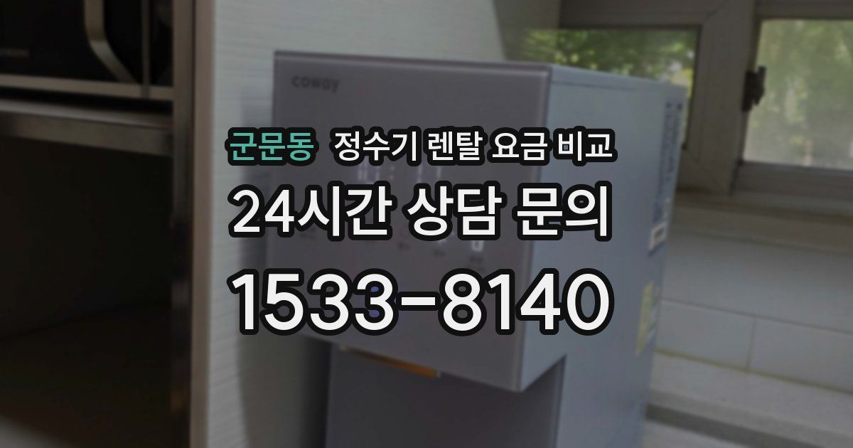 군문동 정수기 렌탈 요금 비교