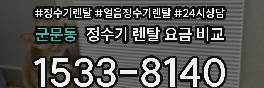 군문동 정수기 렌탈 요금 비교