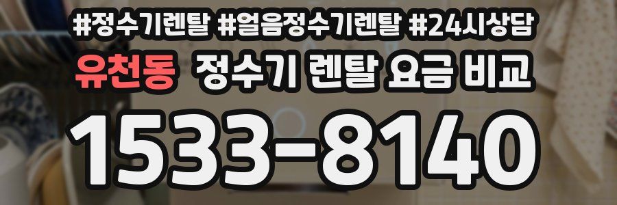 유천동 정수기 렌탈 요금 비교