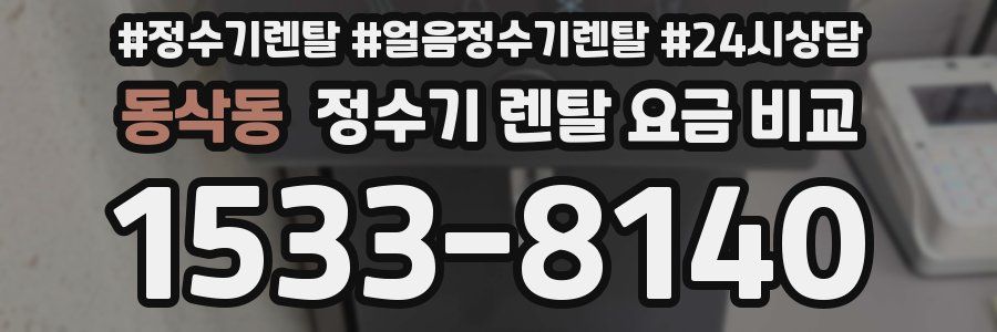동삭동 정수기 렌탈 요금 비교