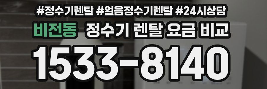 비전동 정수기 렌탈 요금 비교