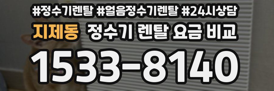 지제동 정수기 렌탈 요금 비교
