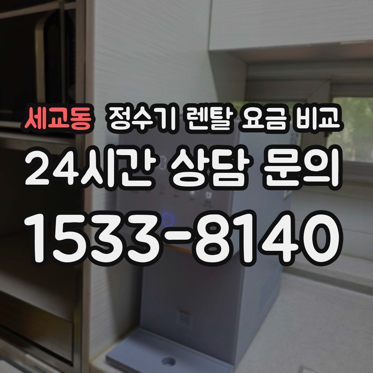 세교동 정수기 렌탈 요금 비교