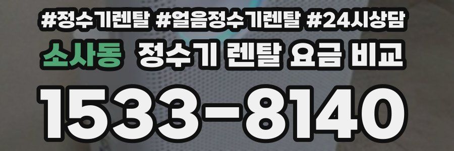 소사동 정수기 렌탈 요금 비교