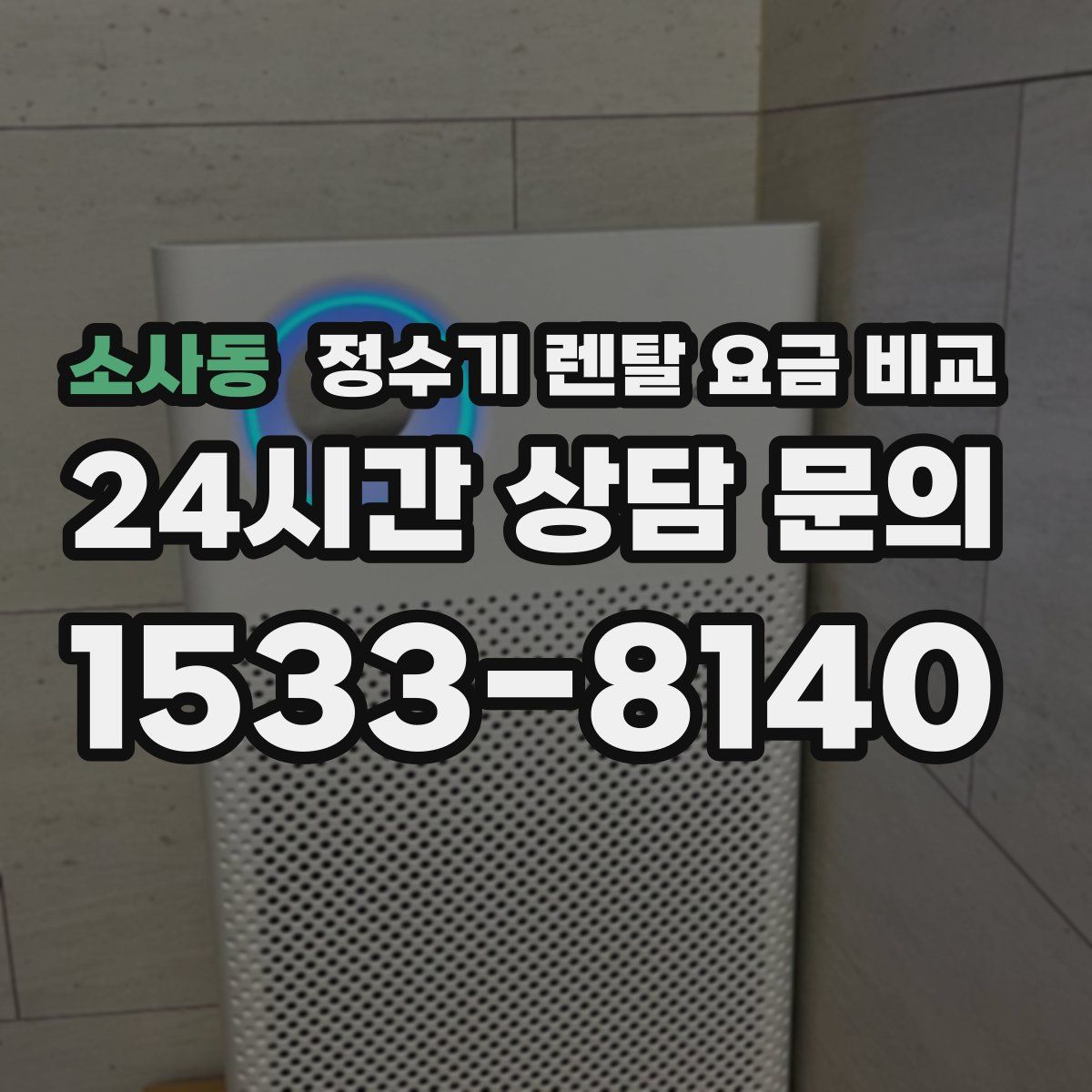 소사동 정수기 렌탈 요금 비교