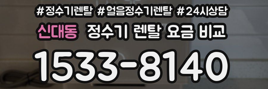 신대동 정수기 렌탈 요금 비교