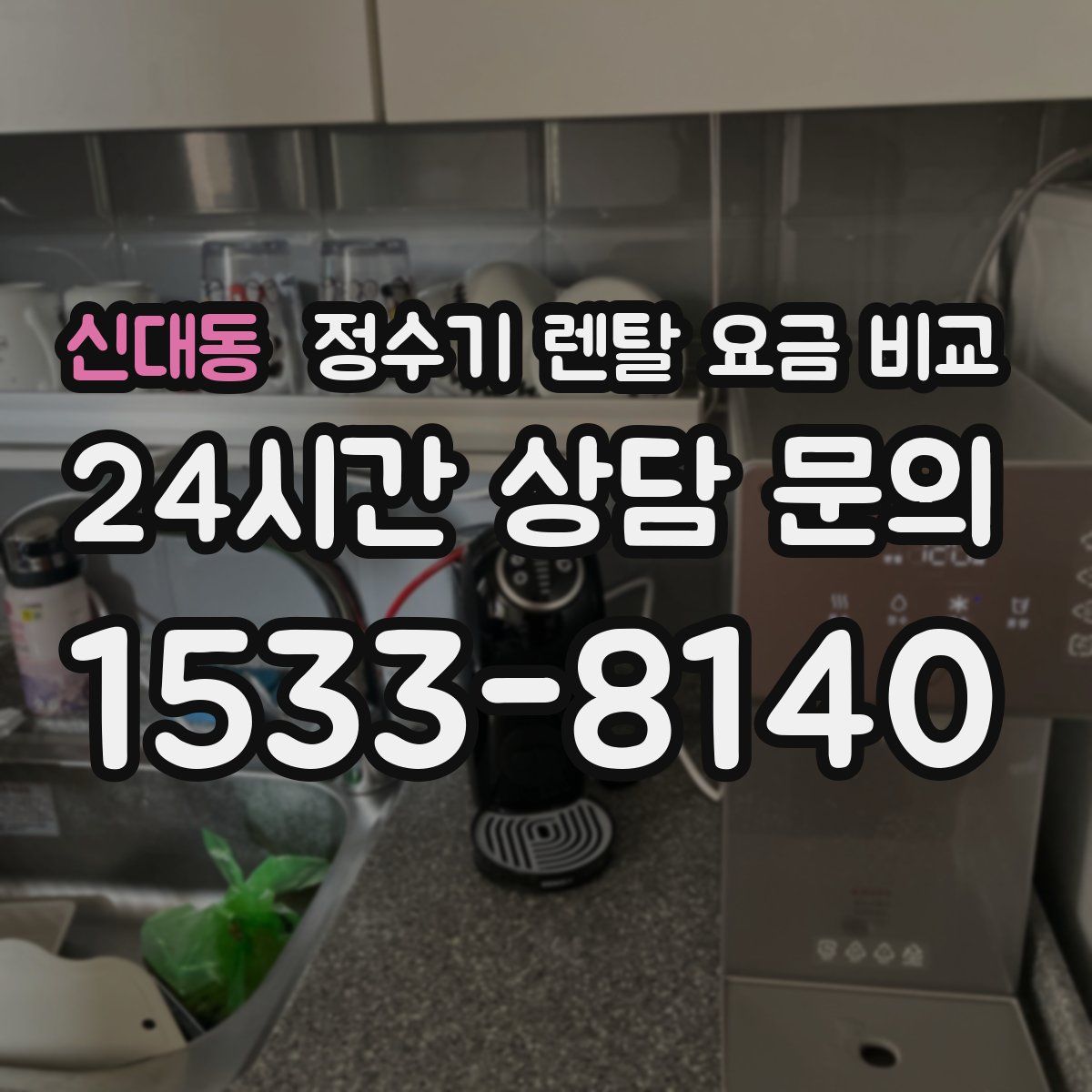 신대동 정수기 렌탈 요금 비교
