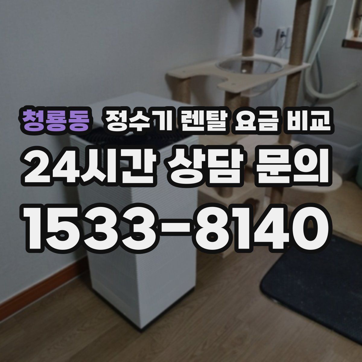 청룡동 정수기 렌탈 요금 비교