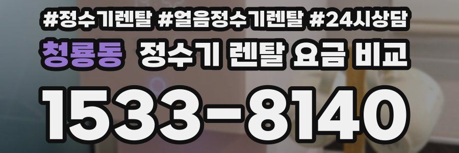 청룡동 정수기 렌탈 요금 비교