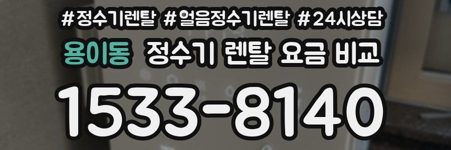 용이동 정수기 렌탈 요금 비교