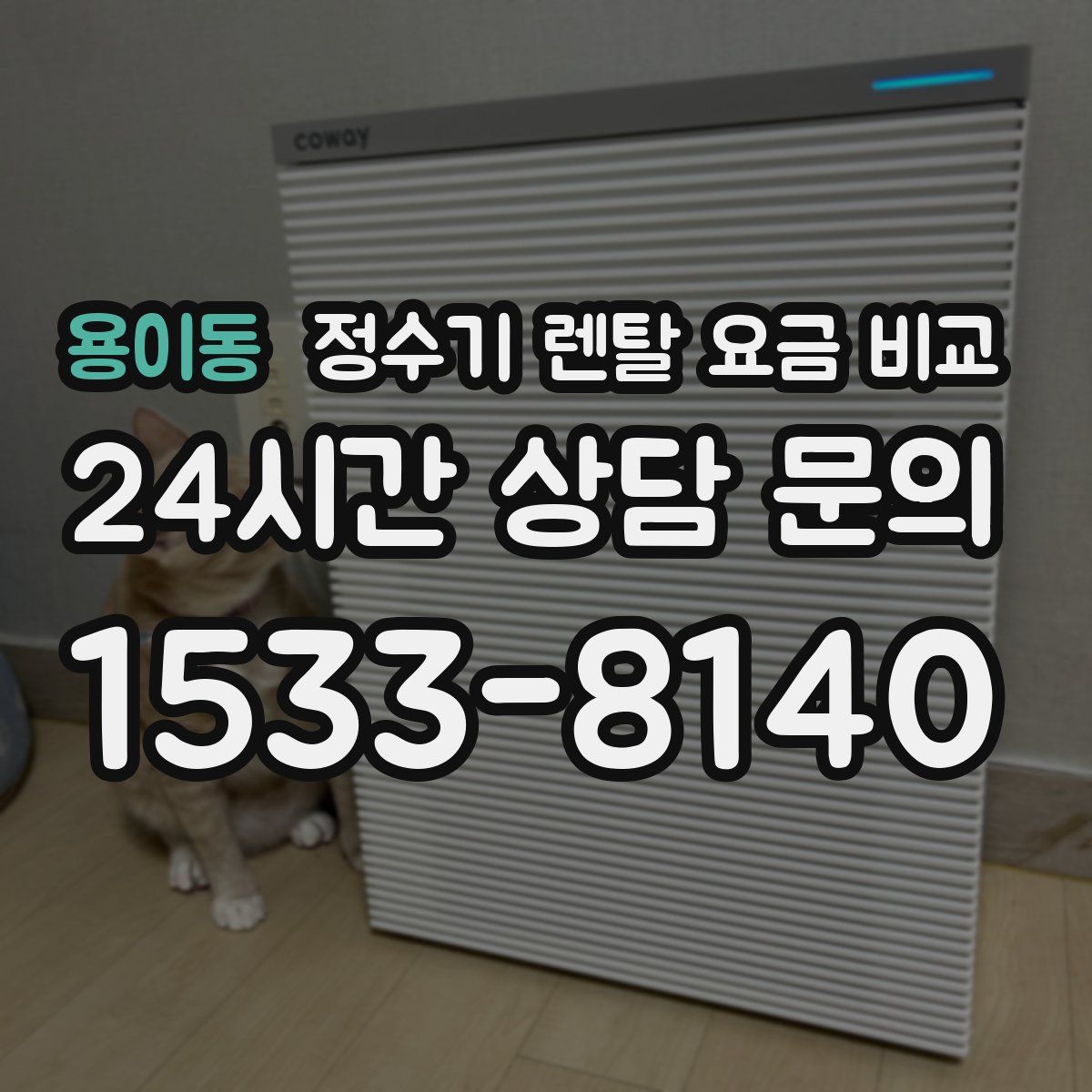 용이동 정수기 렌탈 요금 비교