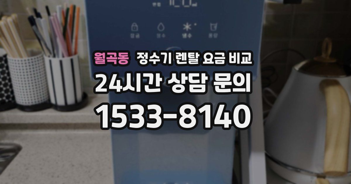 월곡동 정수기 렌탈 요금 비교