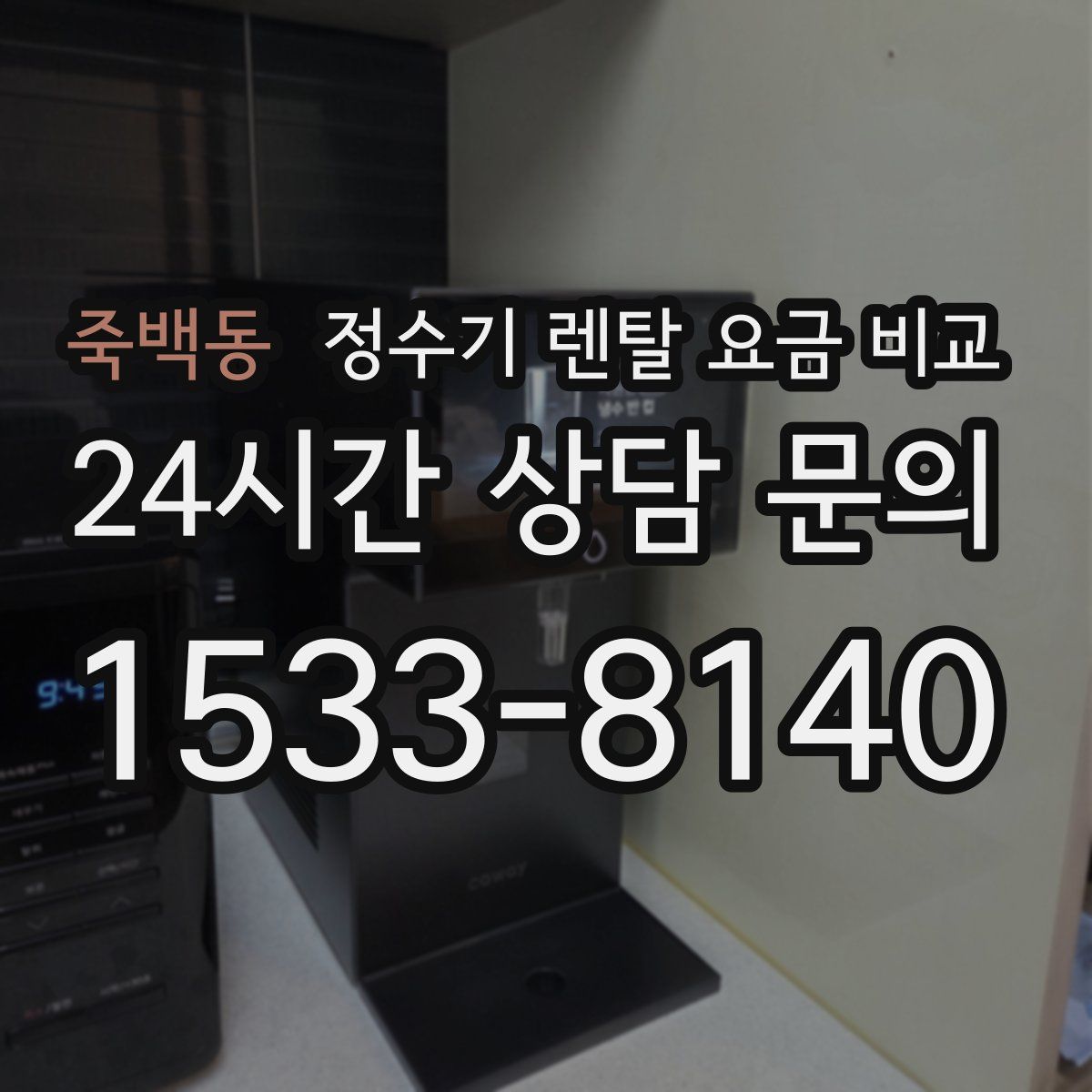 죽백동 정수기 렌탈 요금 비교