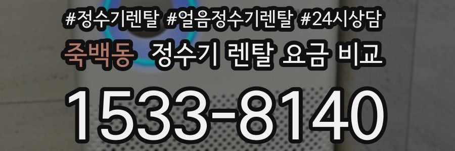죽백동 정수기 렌탈 요금 비교