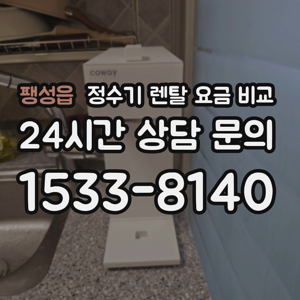 팽성읍 정수기 렌탈 요금 비교