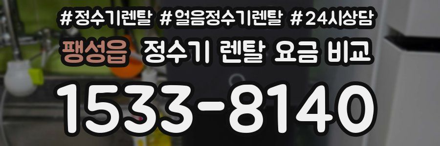 팽성읍 정수기 렌탈 요금 비교
