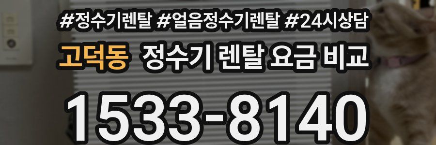 고덕동 정수기 렌탈 요금 비교