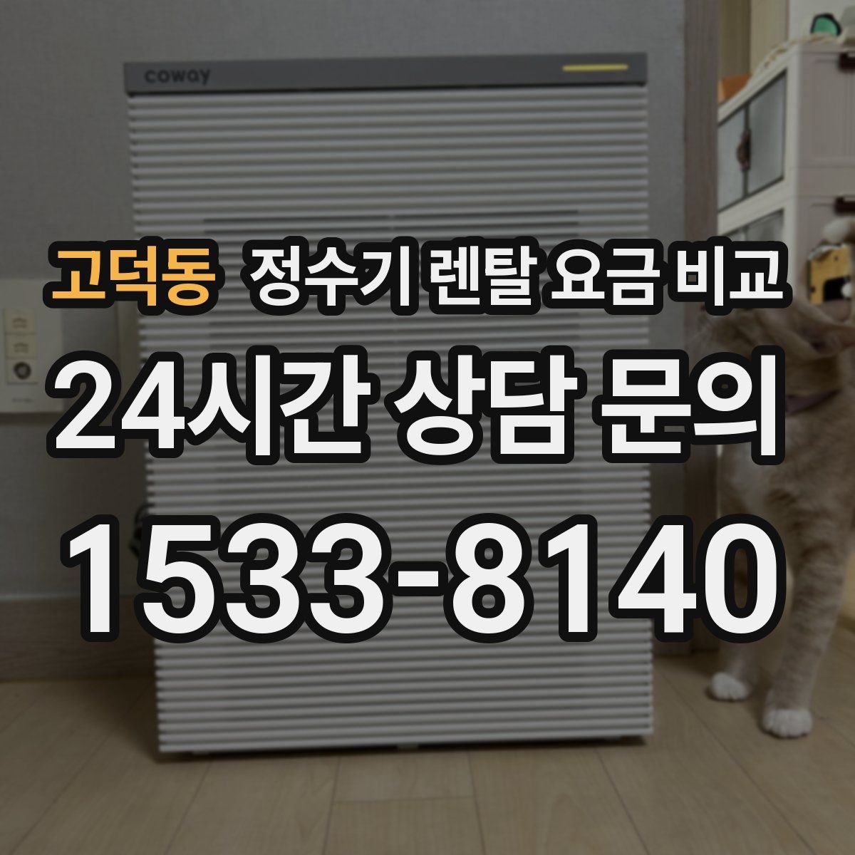 고덕동 정수기 렌탈 요금 비교