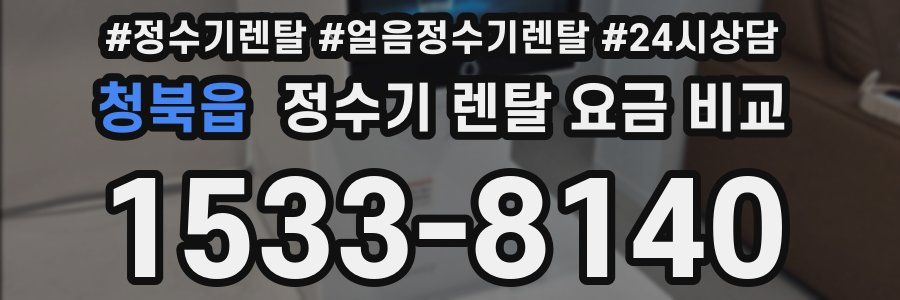 청북읍 정수기 렌탈 요금 비교