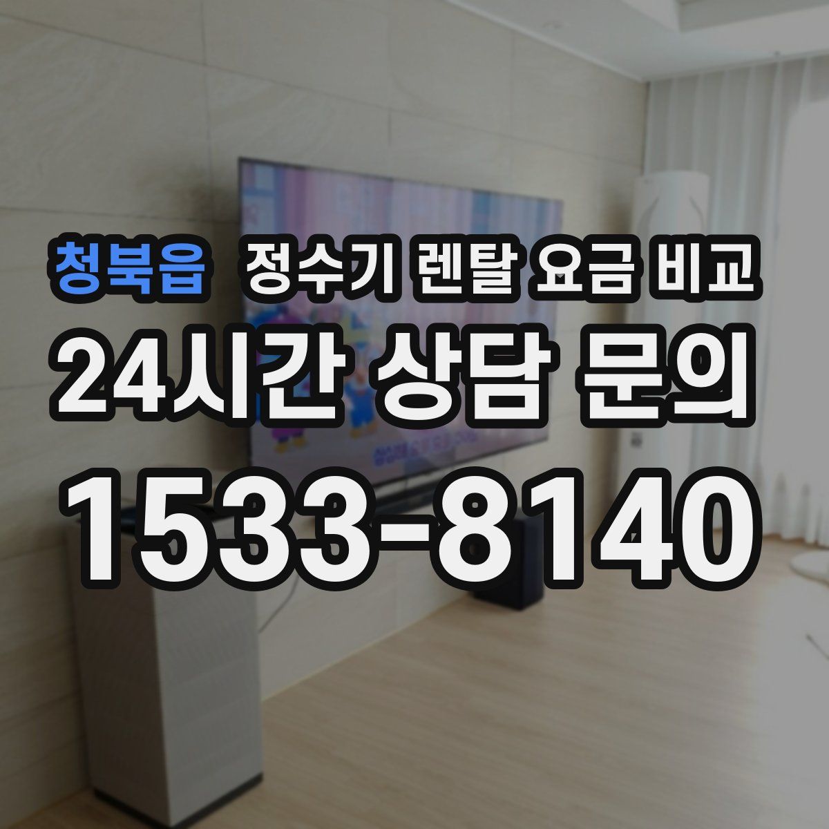 청북읍 정수기 렌탈 요금 비교