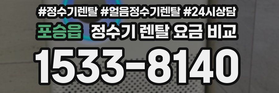 포승읍 정수기 렌탈 요금 비교
