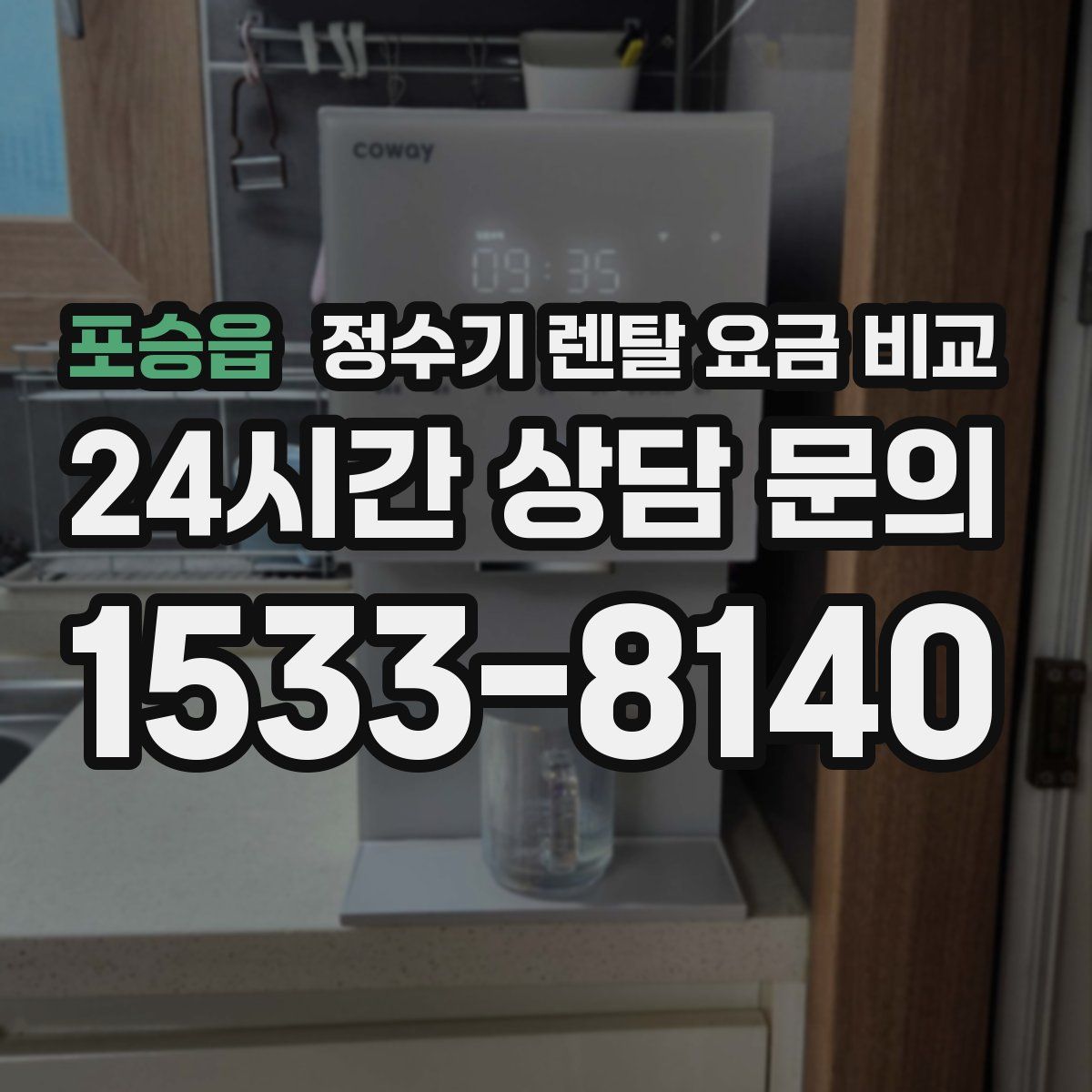 포승읍 정수기 렌탈 요금 비교