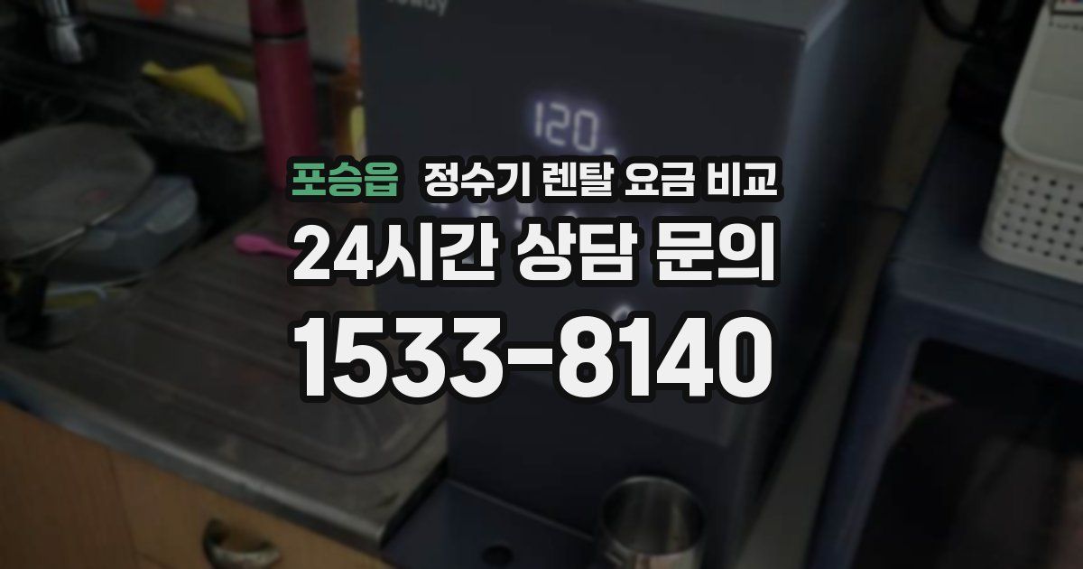 포승읍 정수기 렌탈 요금 비교