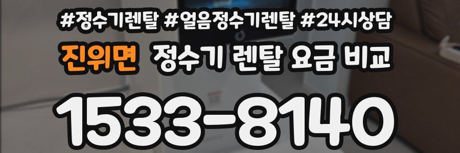 진위면 정수기 렌탈 요금 비교