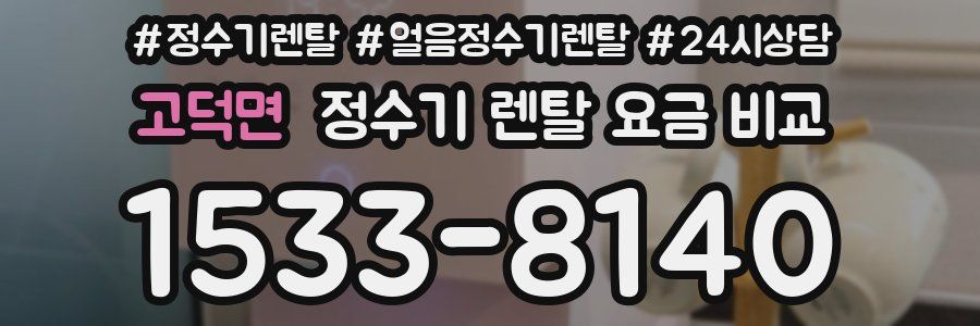 고덕면 정수기 렌탈 요금 비교