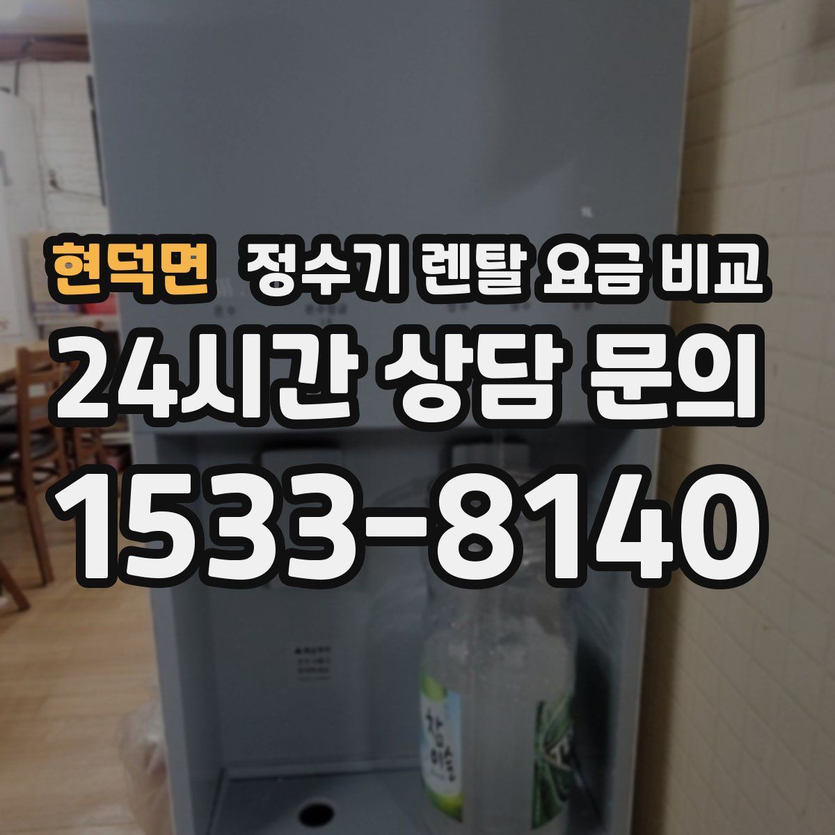현덕면 정수기 렌탈 요금 비교