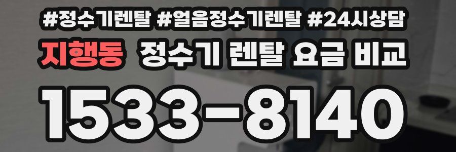 지행동 정수기 렌탈 요금 비교