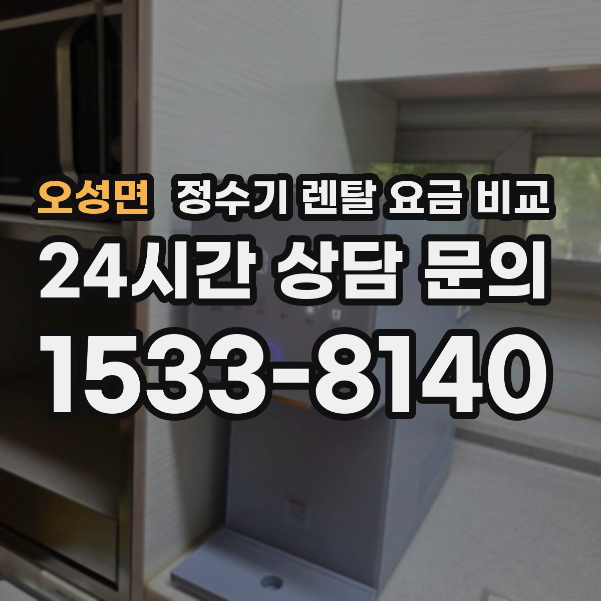 오성면 정수기 렌탈 요금 비교