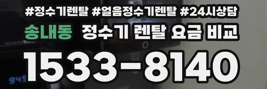 송내동 정수기 렌탈 요금 비교