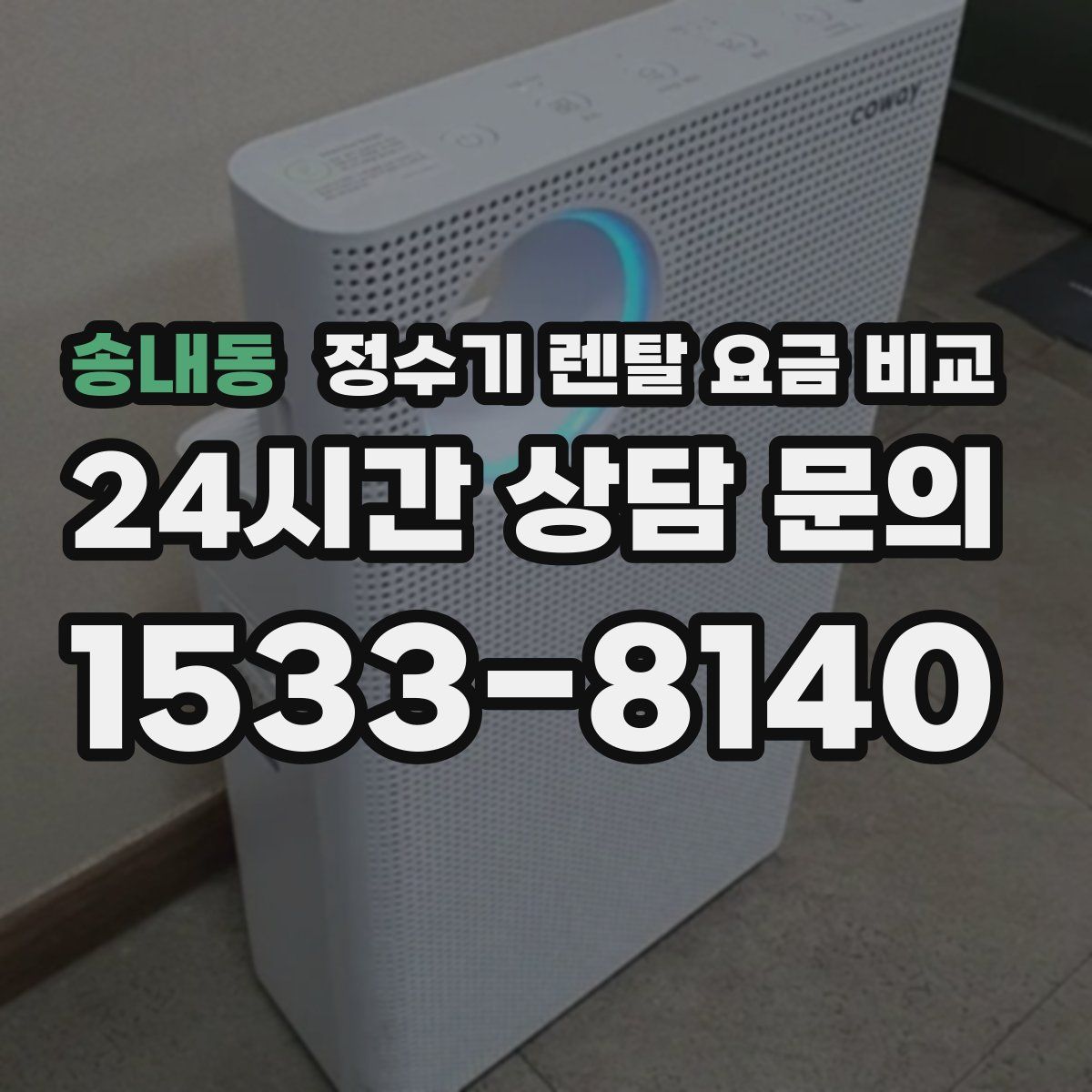 송내동 정수기 렌탈 요금 비교