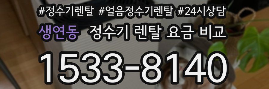 생연동 정수기 렌탈 요금 비교