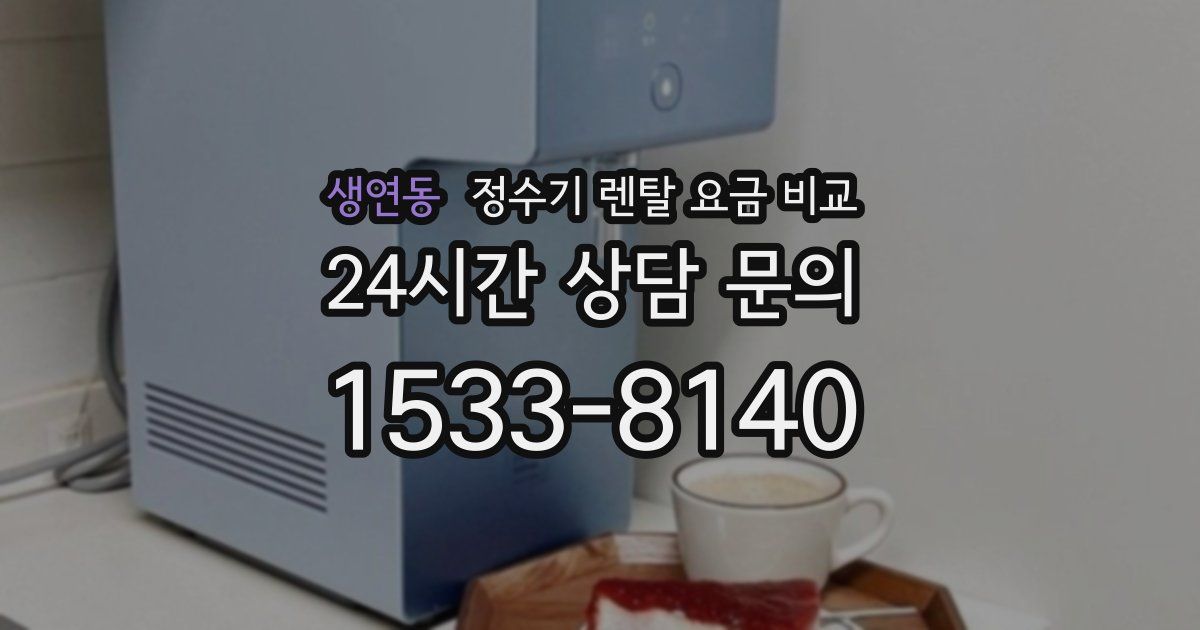 생연동 정수기 렌탈 요금 비교