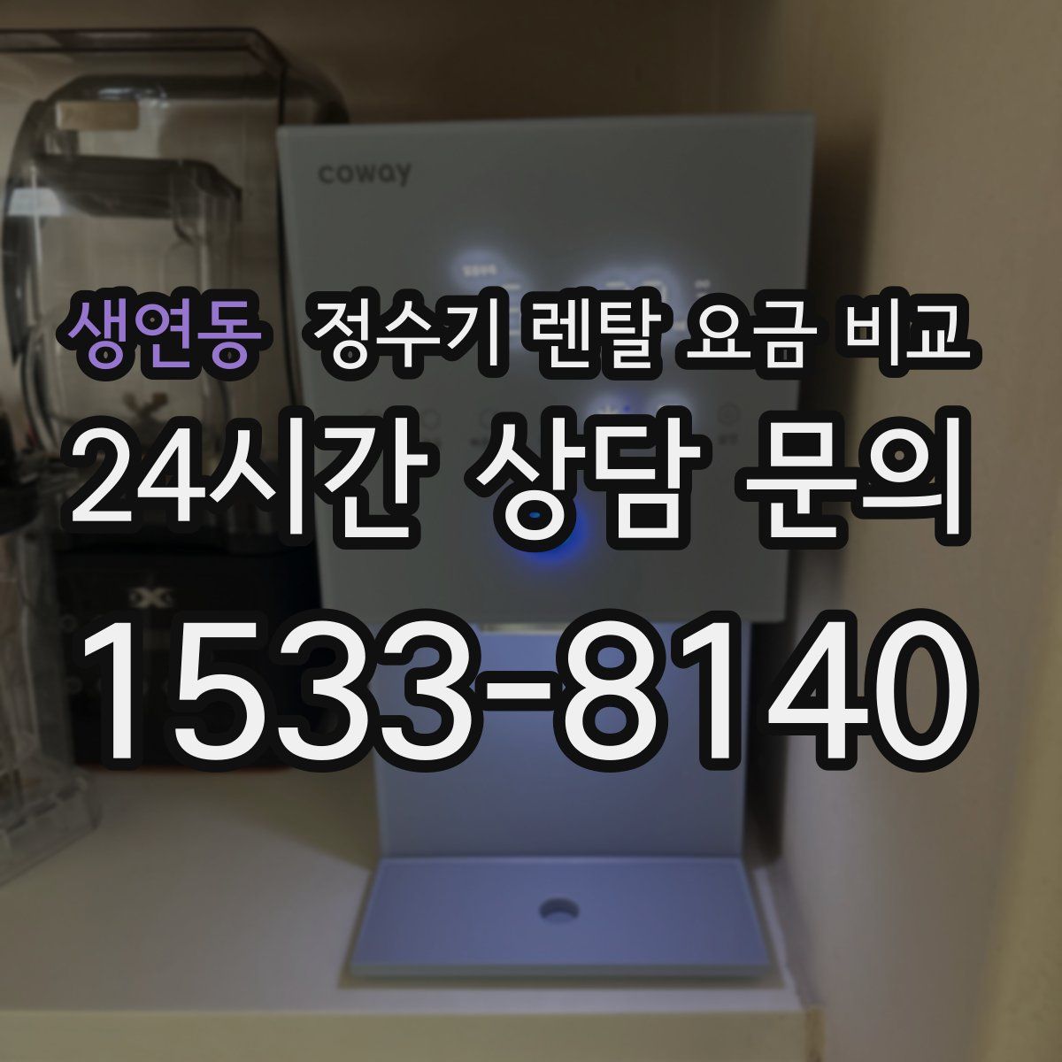 생연동 정수기 렌탈 요금 비교