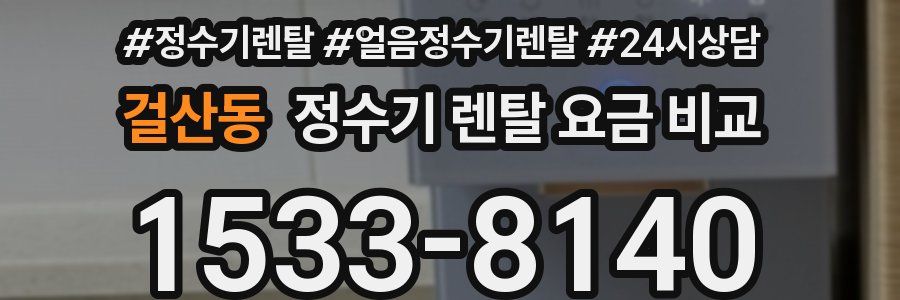 걸산동 정수기 렌탈 요금 비교